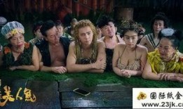 美人鱼电影搞笑视频