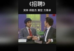 有关招聘的搞笑小品,笑料百出，人才大战变欢乐喜剧
