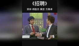 有关招聘的搞笑小品,笑料百出，人才大战变欢乐喜剧