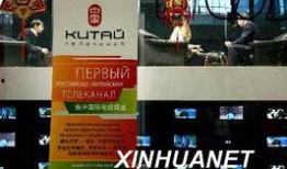 俄罗斯娱乐频道