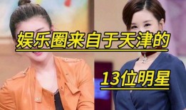 天津艺人娱乐经济,崛起中的文化新引擎