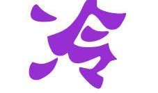 嗯字的图片,探索未知之美