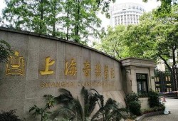 上海音乐学院图片