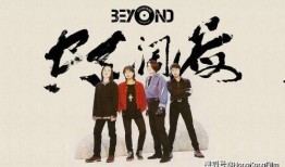 海阔天空 beyond 创作背景,Beyond乐队传奇之作的创作历程与音乐启示
